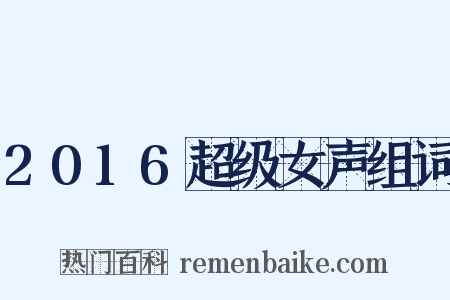2016超级女声组词是什么意思的图片